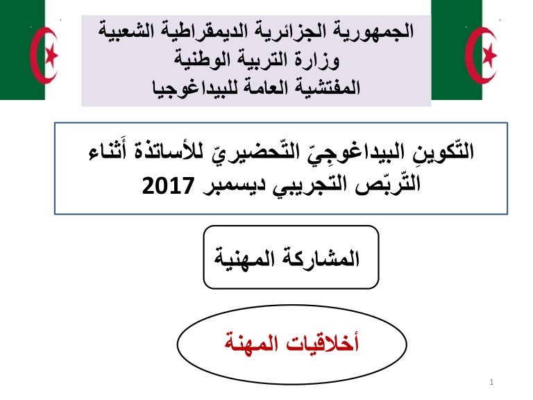 مقياس أخلاقيات المهنة للتدريب التربوي الإعدادي للمعلمين