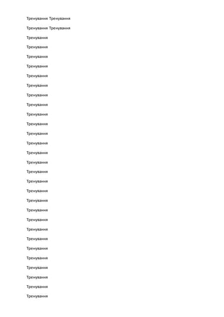 тренування  тренування