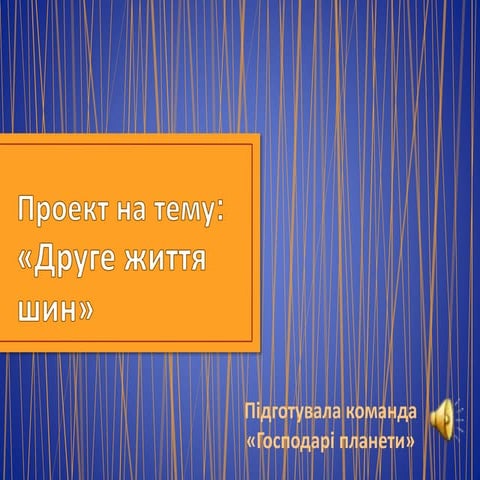 Проект на тему " Друге життя шин"