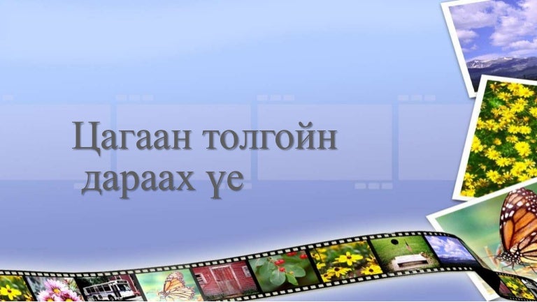 Цагаан толгойн дараах үе