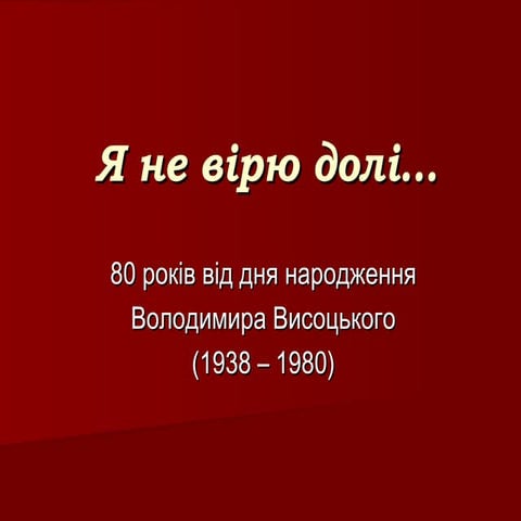 Володимир Висоцький: Я не вірю долі...