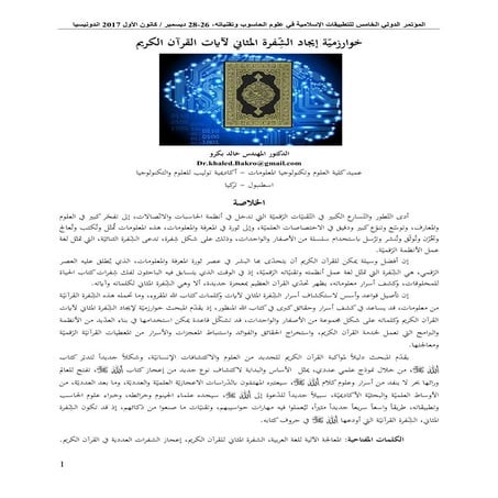 خوارزية إيجاد الشفرة المثاني لآيات القرآن الكريم، د. خالد بكرو