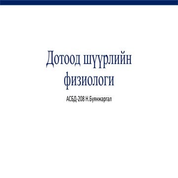 дотоод шүүрлийн физиологи