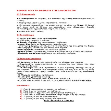 αθηνα απο τη βασιλεια στην αριστοκρατια σχεδιαγραμμα, ερωτησεις