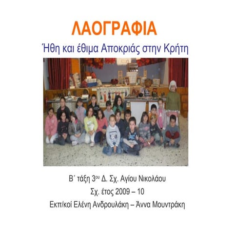  Έθιμα αποκριάς στην Κρήτη