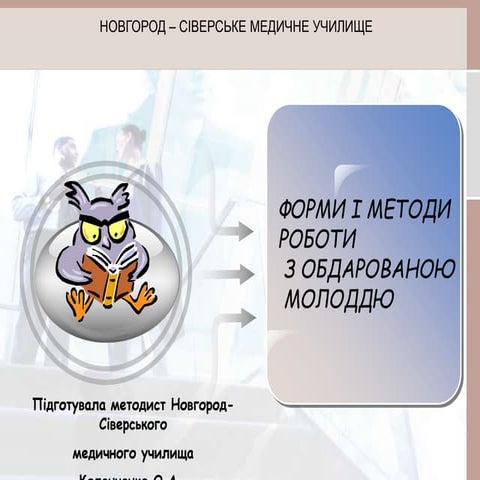 Презентація на тему: " Методи і форми роботи з обдарованою молоддю"