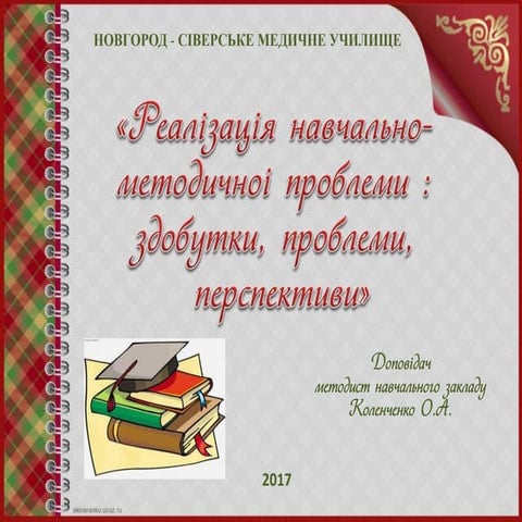 Презентація на тему " Реалізація навчально-методичної проблеми: здобутки, проблеми,перспективи".