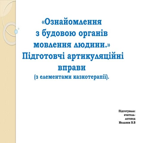 ознайомлення з будовою органів мовлення