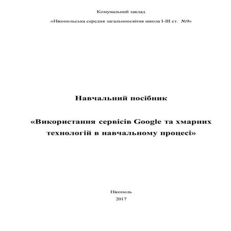 «Використання сервісів Google та хмарних технологій в навчальному процесі»