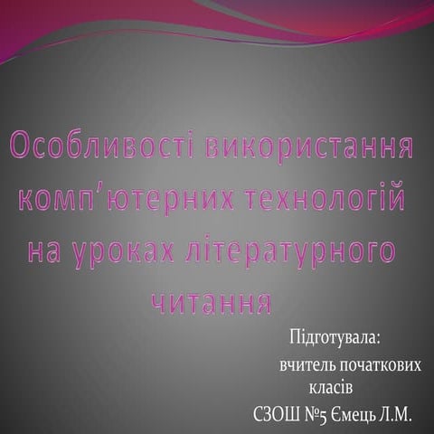 Особливості використання комп’ютерних технологій на уроках літературного читання
