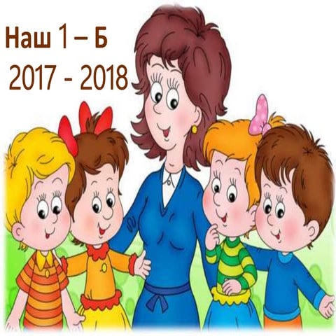 Наш 1-Б