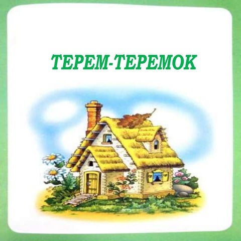 терем  -теремок