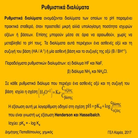 ρυθμιστικά διαλύματα