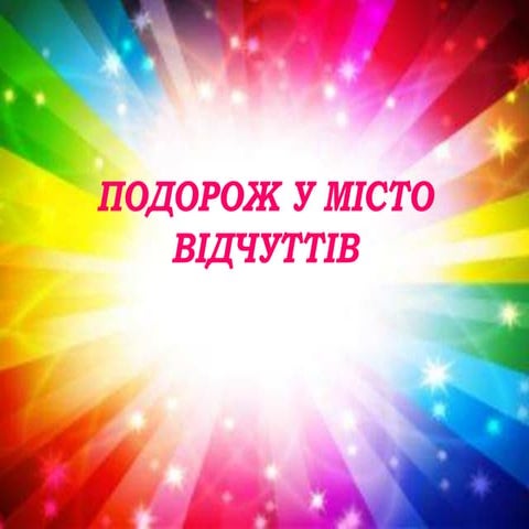 подорож у країну відчуттів
