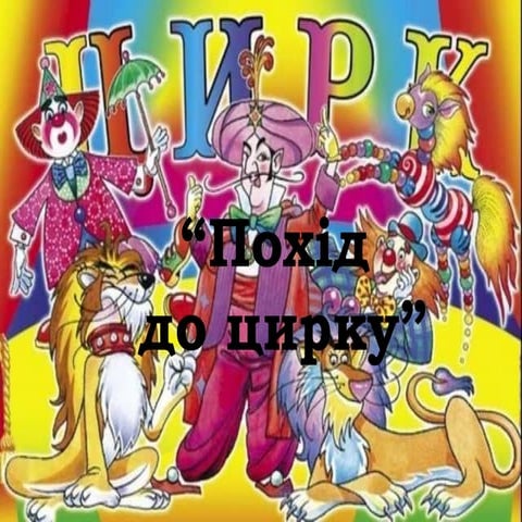 похід до цирку