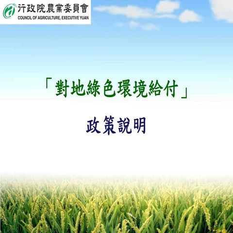對地綠色環境給付記者會簡報
