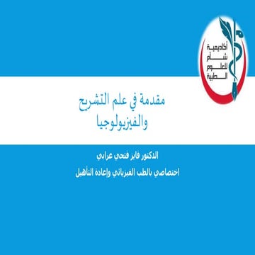 مقدمة في علم التشريح والفيزيولوجيا