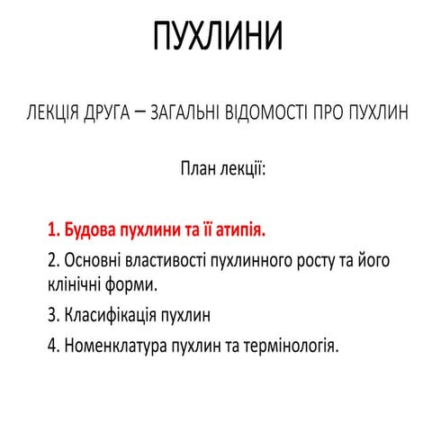Пухлини. Лекція друга - загальні відомості про пухлини