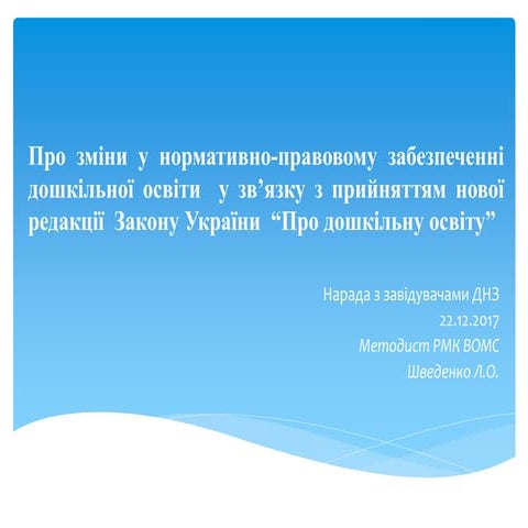 про зміни у нормативно правовому забезпеченні дошкільної освіти  у