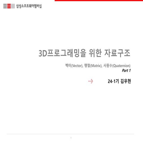 3D프로그래밍을 위한 벡터,행렬과 사원수