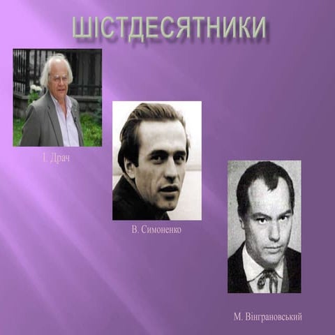 Шістдесятники | PPT