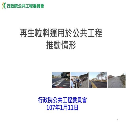 20180111行政院公共工程委員會陳報「再生粒料運用於公共工程推動情形」報告