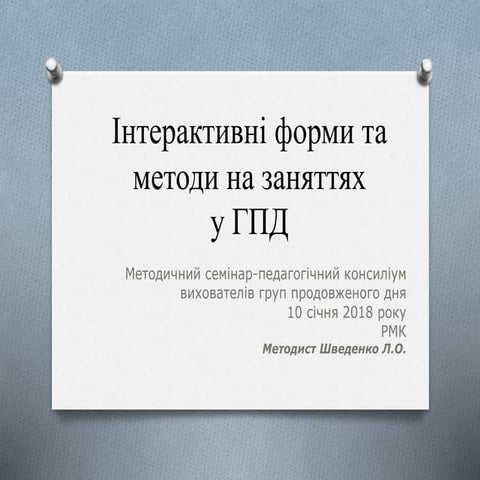 інтерактивні форми та методи на заняттях