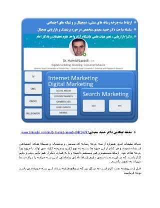 بازاریابی و تبلیغات با استفاده از سه چرخه رسانه های دیجیتال و شبکه های اجتماعی سنتی. دکتر حمید سعیدی