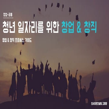 청년일자리를 위한 창업과 창직