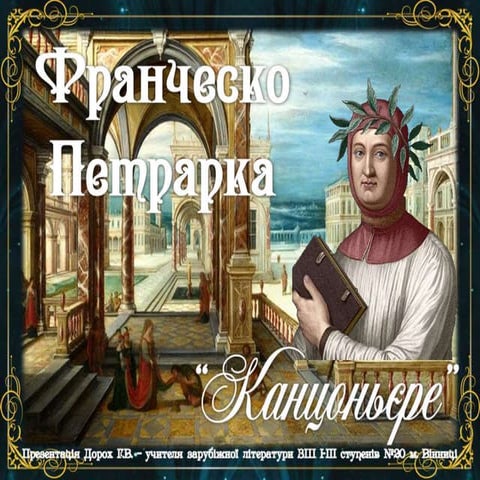 Франческо Петрарка. "Канцоньєре".