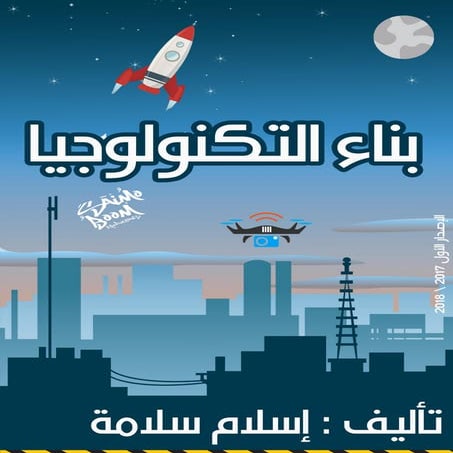 بناء التكنولوجيا