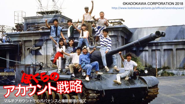ぼくらのアカウント戦略〜マルチアカウントでのガバナンスと権限管理の全て〜