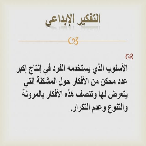 التفكير الإبداعي