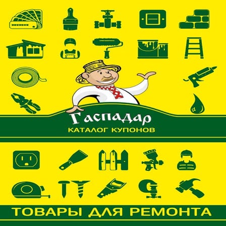 Каталог компании «Гаспадар» | PDF