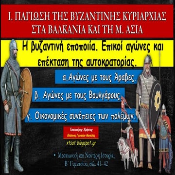 5. Η Βυζαντινή Εποποιία. Επικοί αγώνες και επέκταση της Αυτοκρατορίας. Ιστορί...