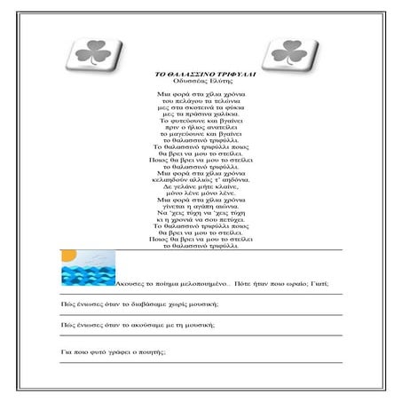 Το θαλασσινό τριφύλλι