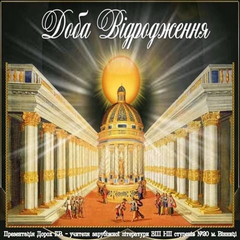 Відродження