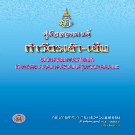 คู่มือสวดมนต์ทำวัตรเช้า เย็น (ฉบับกรมการศาสนาส่งเสริมครอบครัวอบอุ่นด้วยธรรมะ)