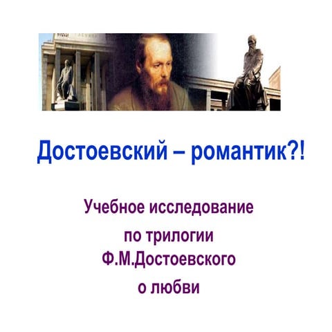 достоевский в