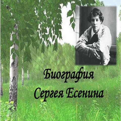 есенин в