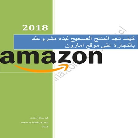 كيف تجد المنتج الصحيح لبدء مشروعك بالتجارة على موقع امازون  - الجزء الاول - م...