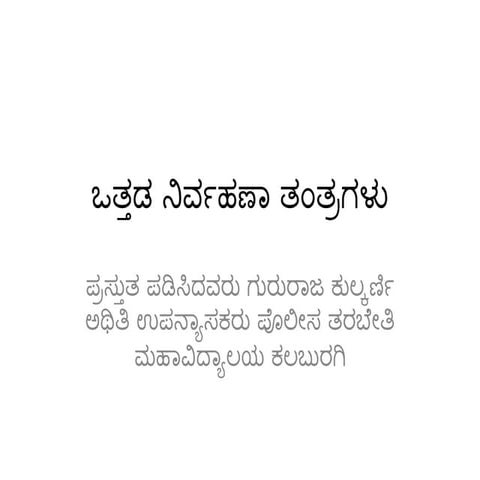 ಒತ್ತಡ ನಿರ್ವಹಣಾ ತಂತ್ರಗಳು