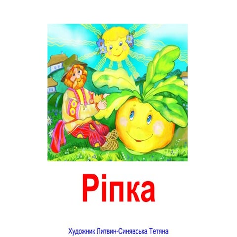 ріпка | PPT