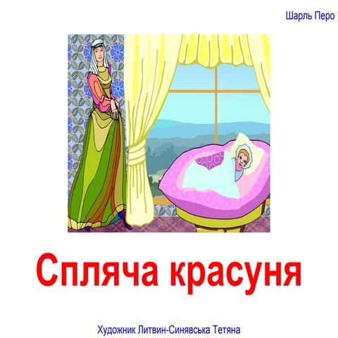 спляча красуня | PPT