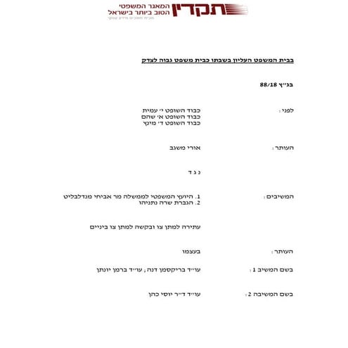 עתירת אורי משגב נגד אביחי מנדלבליט ושרה נתניהו