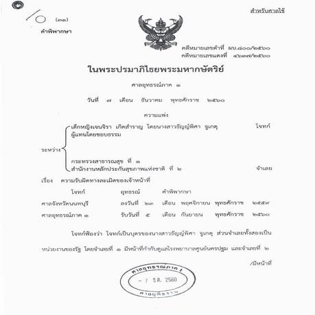 คำพิพากษาศาลอุทธรณ์คดีดญ.เจนจิรา-กระทรวงสาธารณสุข