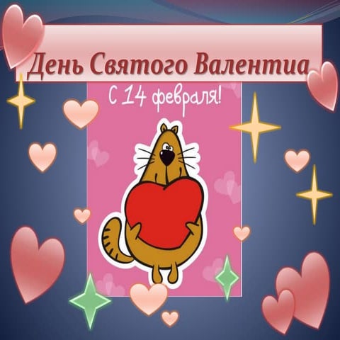 копия день святого валентина | PPT