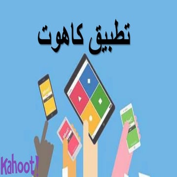 تطبيق كاهوت