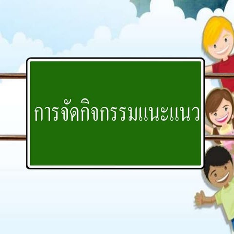การจัดกิจกรรมแนะแนว