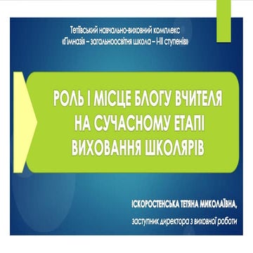 Роль і місце блогу вчителя